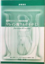 マレイン酸フルボキサミン