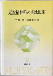 児童精神科の実地臨床