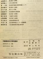 児童精神科の実地臨床