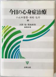 今日の心身症治療