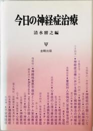 今日の神経症治療