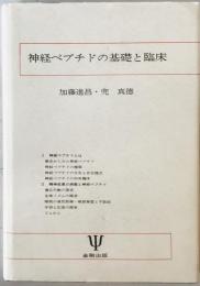 神経ペプチドの基礎と臨床 : 精神疾患へのアプローチ