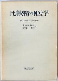 比較精神医学