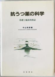 抗うつ薬の科学 : 基礎と臨床的検証