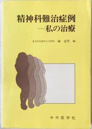 精神科難治症例 : 私の治療