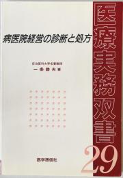 病医院経営の診断と処方