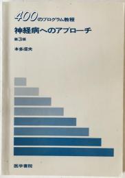 神経病へのアプローチ : 400のプログラム教程　第3版.