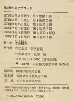 神経病へのアプローチ : 400のプログラム教程　第3版.