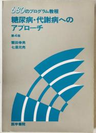 糖尿病・代謝病へのアプローチ : 680のプログラム教程