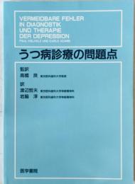 うつ病診療の問題点