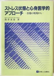 ストレス状態と心身医学的アプローチ : 医療の現場から