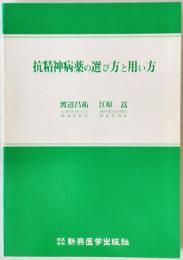 抗精神病薬の選び方と用い方