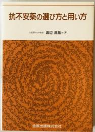 抗不安薬の選び方と用い方