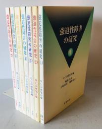 強迫性障害の研究　1～7 ７冊セット