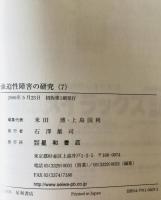 強迫性障害の研究　1～7 ７冊セット