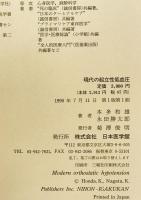 現代の起立性低血圧