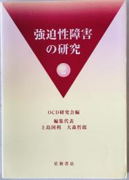 強迫性障害の研究 2