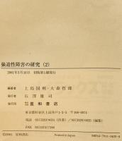 強迫性障害の研究 2