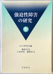強迫性障害の研究