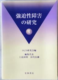 強迫性障害の研究