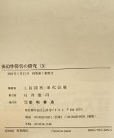 強迫性障害の研究