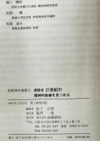 21世紀の精神科医療を見つめる : 座談会