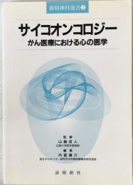 サイコオンコロジー : がん医療における心の医学
