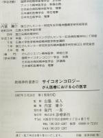サイコオンコロジー : がん医療における心の医学