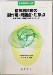 精神科診療の副作用・問題点・注意点 : 患者・家族・治療者からのメッセージ