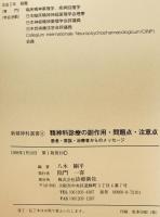 精神科診療の副作用・問題点・注意点 : 患者・家族・治療者からのメッセージ