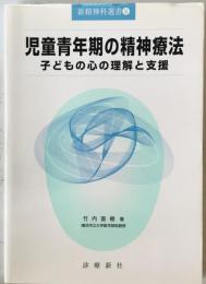 児童青年期の精神療法 : 子どもの心の理解と支援