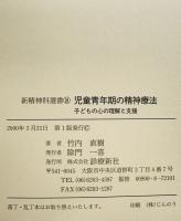児童青年期の精神療法 : 子どもの心の理解と支援
