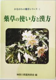薬草の使い方と漢方