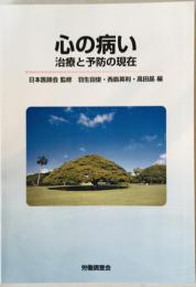 心の病い : 治療と予防の現在
