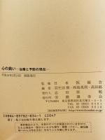 心の病い : 治療と予防の現在