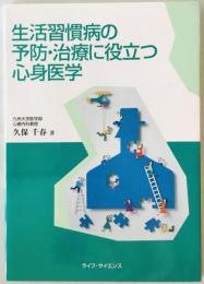 生活習慣病の予防・治療に役立つ心身医学