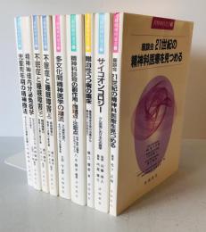 新精神科選書 1～8 ９冊揃