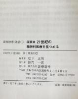 新精神科選書 1～8 ９冊揃