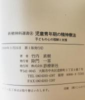 新精神科選書 1～8 ９冊揃