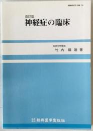 神経症の臨床