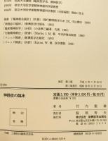 神経症の臨床