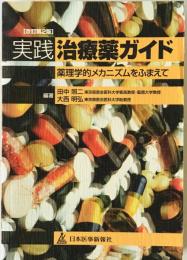 実践治療薬ガイド : 薬理学的メカニズムをふまえて