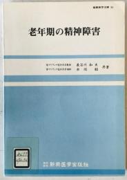 老年期の精神障害