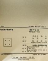 老年期の精神障害