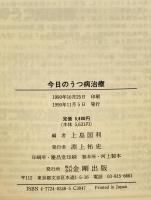 今日のうつ病治療