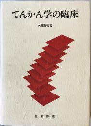 てんかん学の臨床