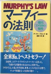 マーフィーの法則 : 現代アメリカの知性