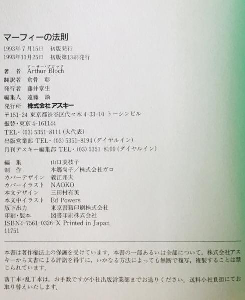 マーフィーの法則 : 現代アメリカの知性(アーサー・ブロック 著