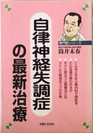 自律神経失調症の最新治療　