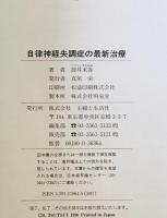 自律神経失調症の最新治療　